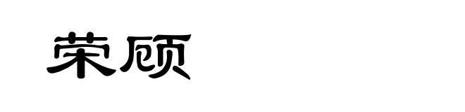 荣顾
