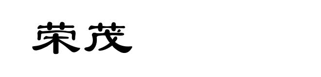 荣茂