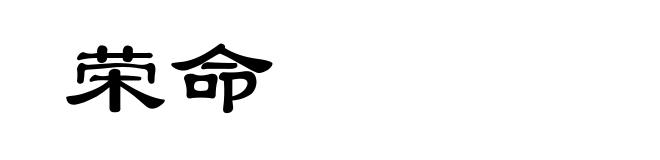 荣命