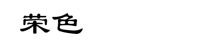 荣色