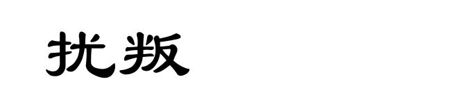 扰叛