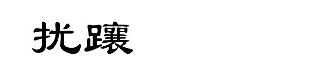 扰躟