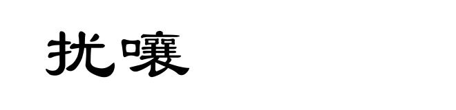 扰嚷