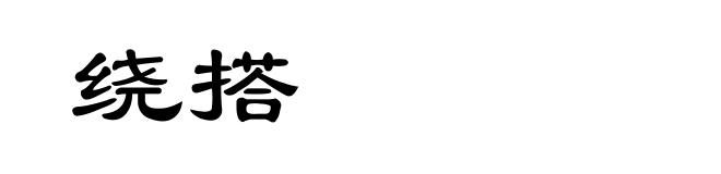 绕搭