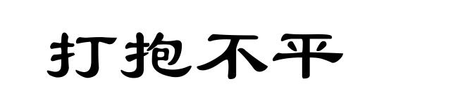打抱不平