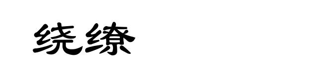 绕缭