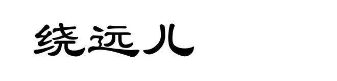 绕远儿