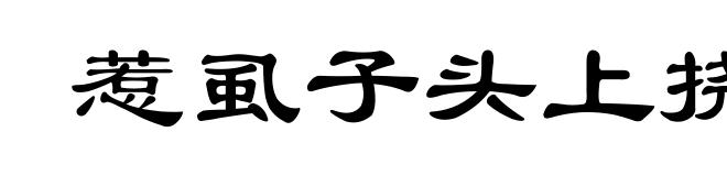 惹虱子头上挠
