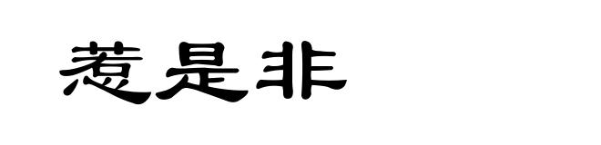 惹是非