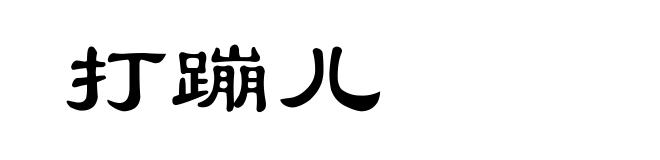 打蹦儿