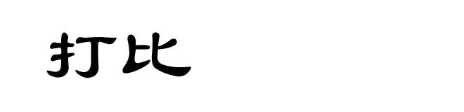打比