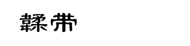 韖带