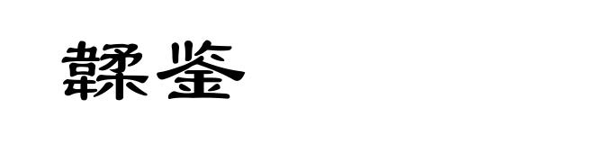 韖鉴