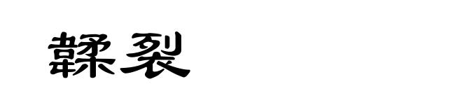 韖裂