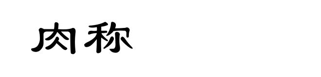 肉称