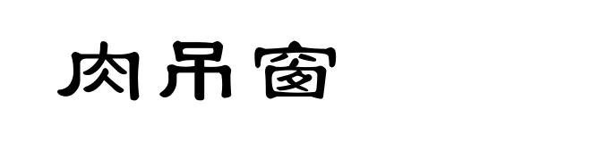 肉吊窗