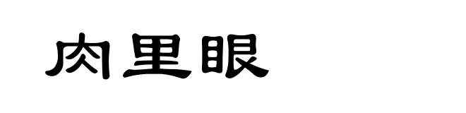 肉里眼