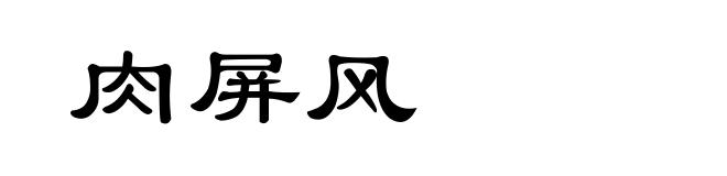 肉屏风