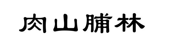 肉山脯林