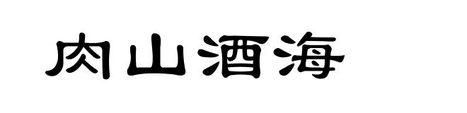 肉山酒海