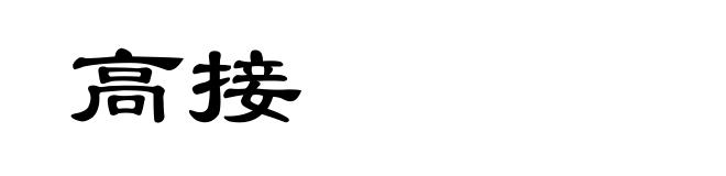 高接