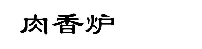 肉香炉