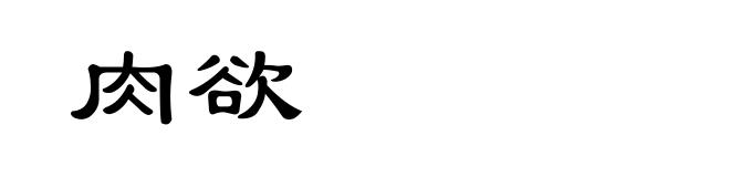 肉欲
