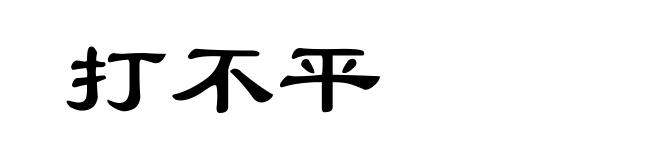 打不平