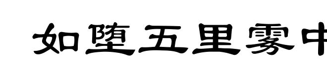如堕五里雾中