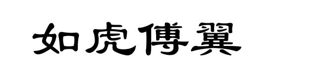 如虎傅翼