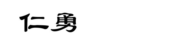 仁勇