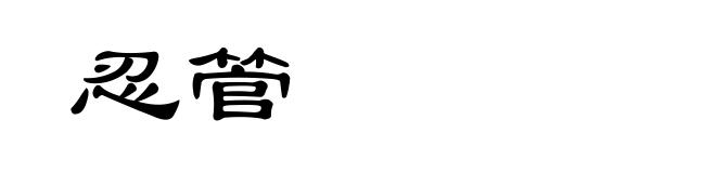 忍管
