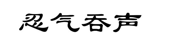 忍气吞声