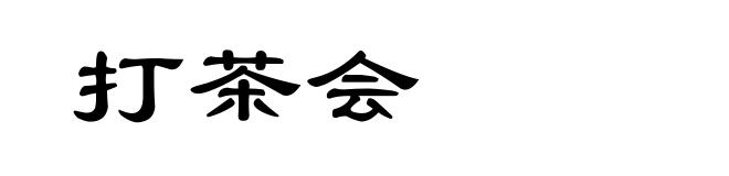 打茶会