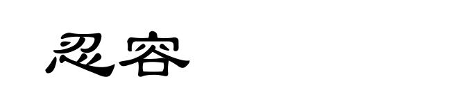 忍容