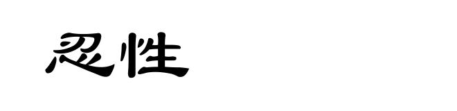 忍性