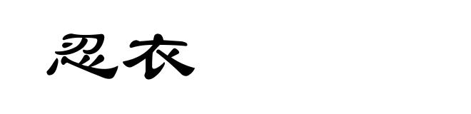 忍衣