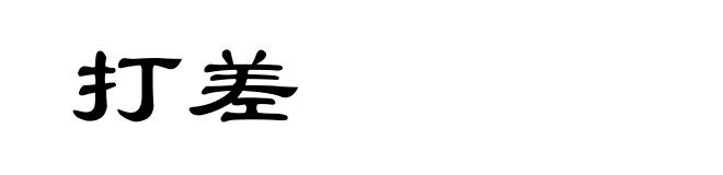 打差