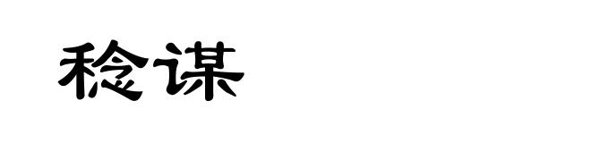 稔谋