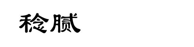 稔腻