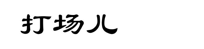 打场儿
