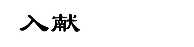 入献
