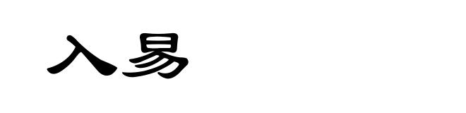 入易