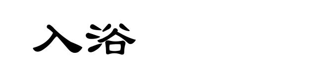 入浴