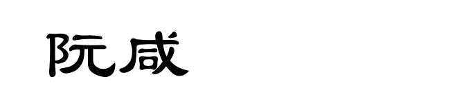 阮咸