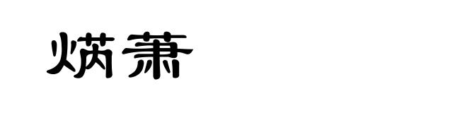 焫萧