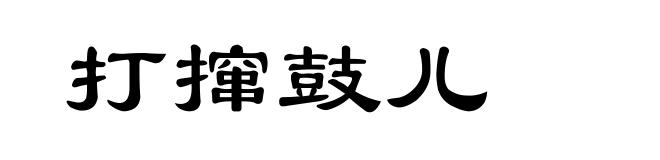 打撺鼓儿