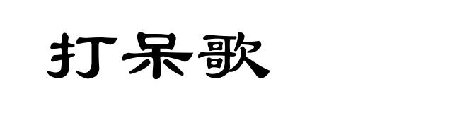 打呆歌