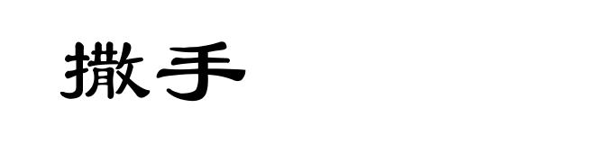 撒手