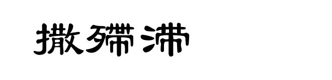 撒殢滞